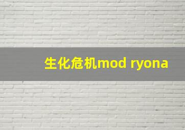 生化危机mod ryona